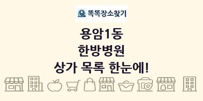 용암1동 한방병원 상가 목록 및 정보