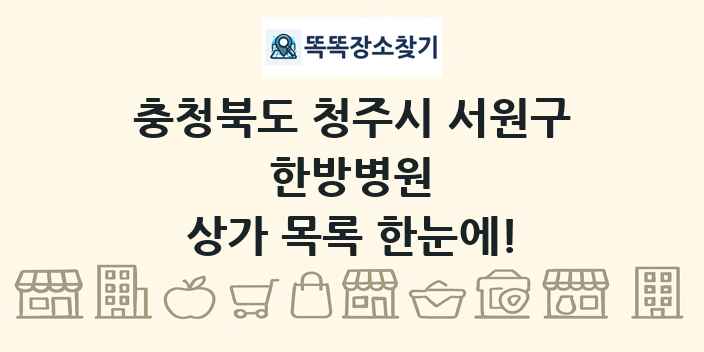 충청북도 청주시 서원구 한방병원 상가 목록 및 정보