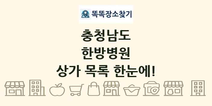 충청남도 한방병원 상가 목록 및 정보