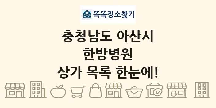 충청남도 아산시 한방병원 상가 목록 및 정보