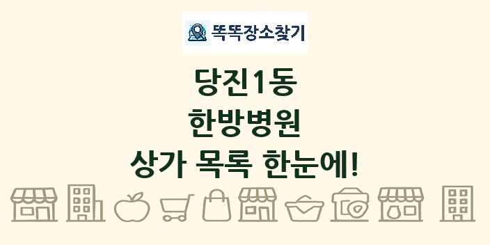 당진1동 한방병원 상가 목록 및 정보
