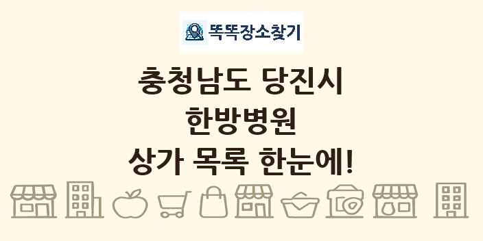 충청남도 당진시 한방병원 상가 목록 및 정보