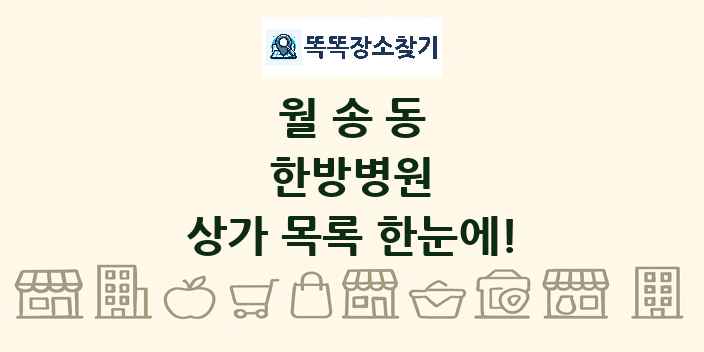 월송동 한방병원 상가 목록 및 정보