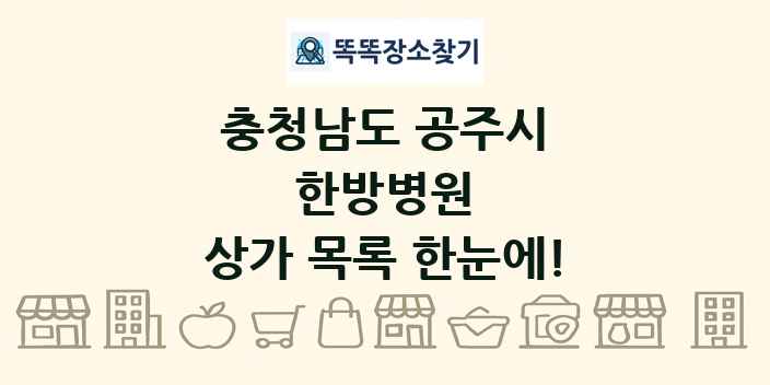 충청남도 공주시 한방병원 상가 목록 및 정보