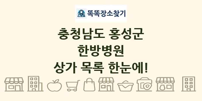 충청남도 홍성군 한방병원 상가 목록 및 정보