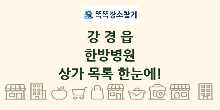 강경읍 한방병원 상가 목록 및 정보