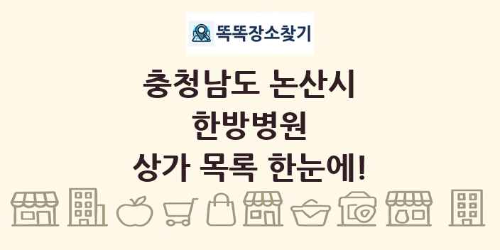 충청남도 논산시 한방병원 상가 목록 및 정보