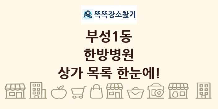 부성1동 한방병원 상가 목록 및 정보