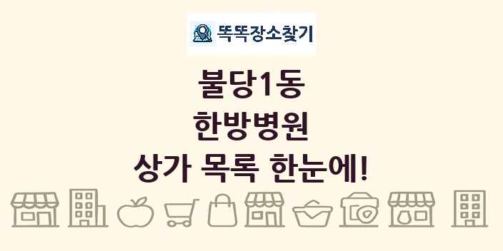 불당1동 한방병원 상가 목록 및 정보