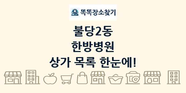 불당2동 한방병원 상가 목록 및 정보