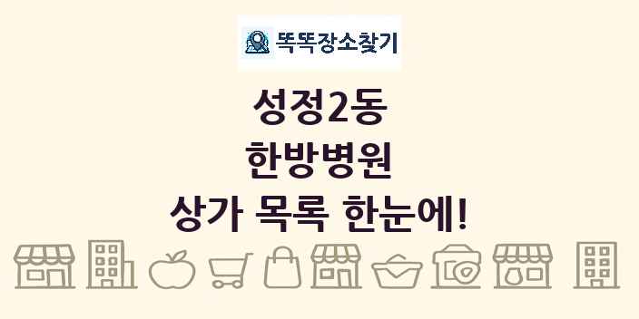 성정2동 한방병원 상가 목록 및 정보