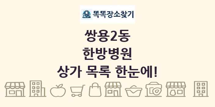 쌍용2동 한방병원 상가 목록 및 정보