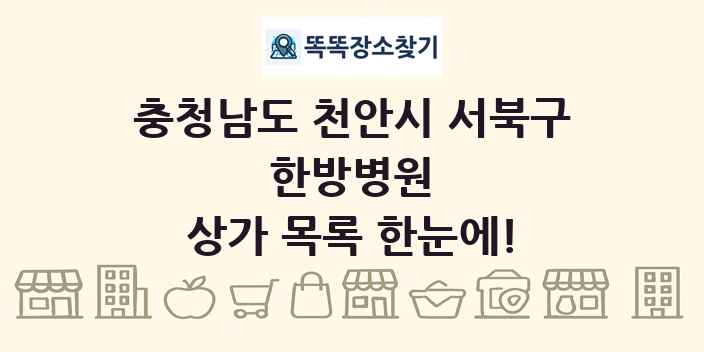충청남도 천안시 서북구 한방병원 상가 목록 및 정보