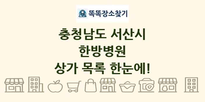 충청남도 서산시 한방병원 상가 목록 및 정보