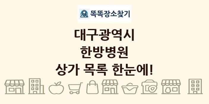 대구광역시 한방병원 상가 목록 및 정보
