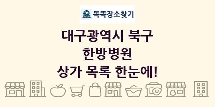 대구광역시 북구 한방병원 상가 목록 및 정보