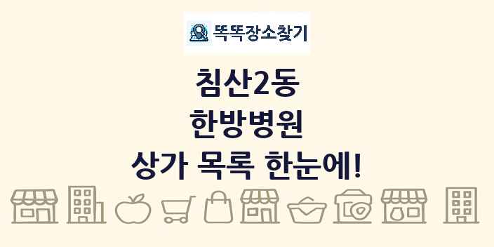 침산2동 한방병원 상가 목록 및 정보