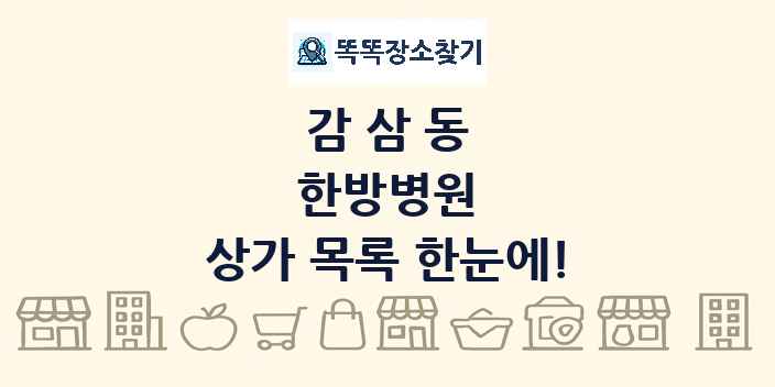 감삼동 한방병원 상가 목록 및 정보