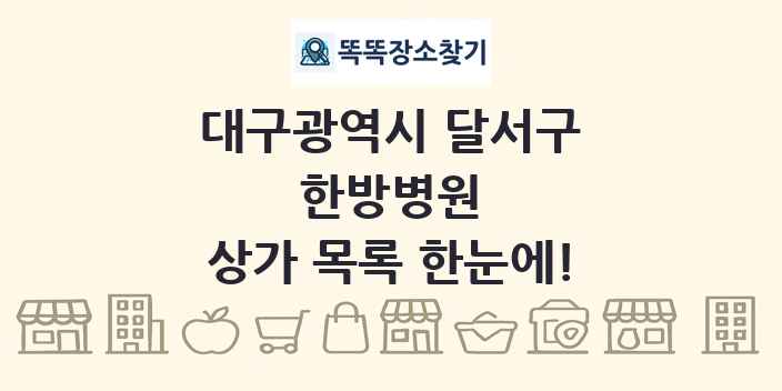 대구광역시 달서구 한방병원 상가 목록 및 정보