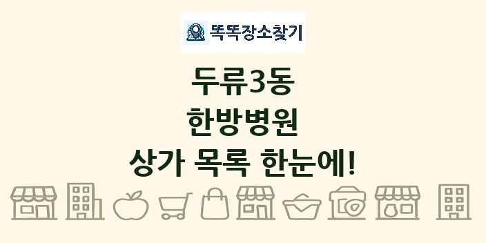 두류3동 한방병원 상가 목록 및 정보