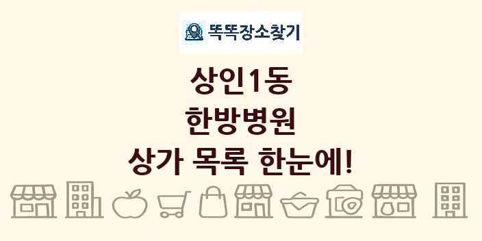 상인1동 한방병원 상가 목록 및 정보