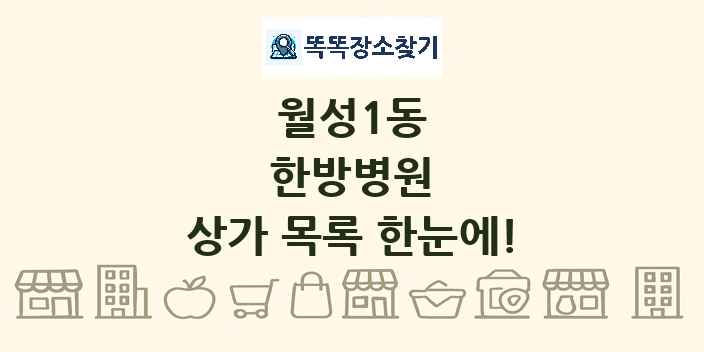 월성1동 한방병원 상가 목록 및 정보