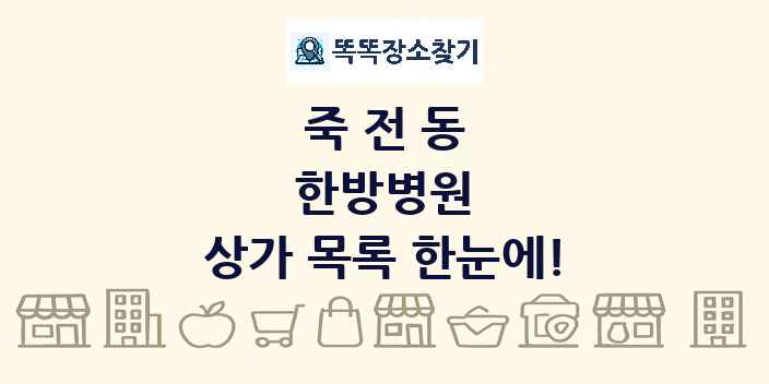 죽전동 한방병원 상가 목록 및 정보
