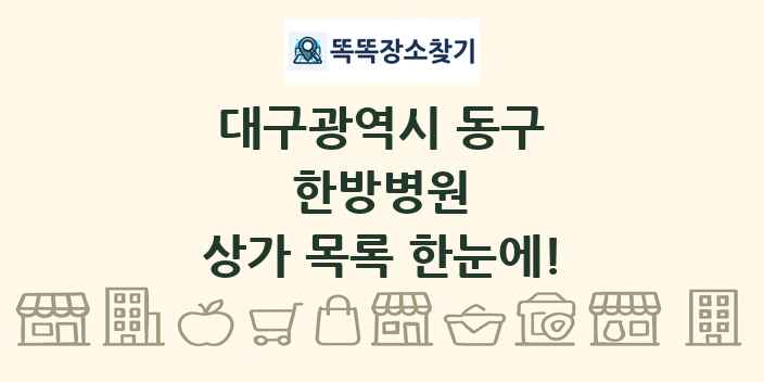 대구광역시 동구 한방병원 상가 목록 및 정보