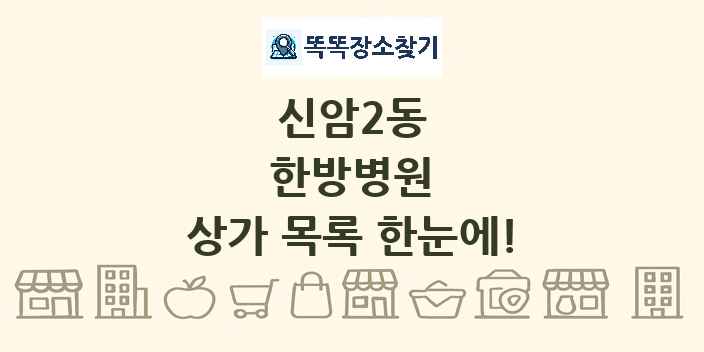 신암2동 한방병원 상가 목록 및 정보