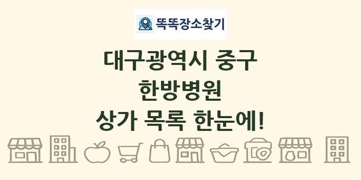 대구광역시 중구 한방병원 상가 목록 및 정보