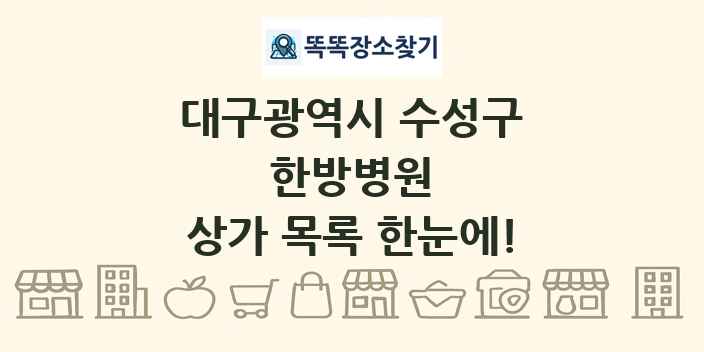 대구광역시 수성구 한방병원 상가 목록 및 정보