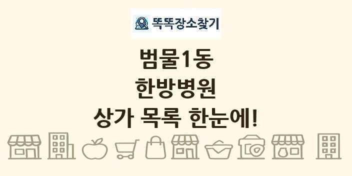 범물1동 한방병원 상가 목록 및 정보