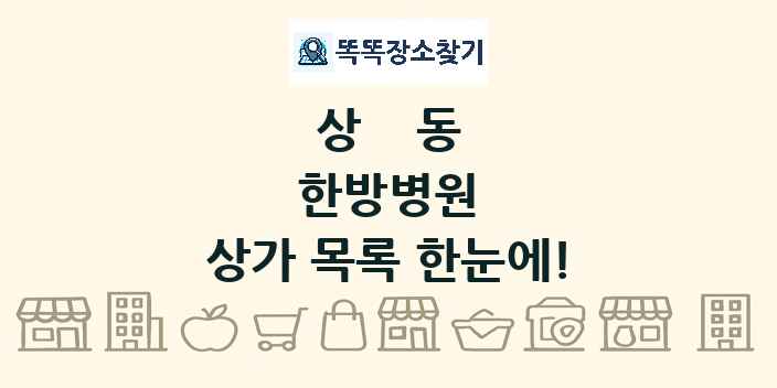 상동 한방병원 상가 목록 및 정보