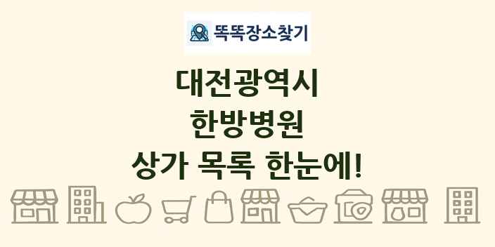 대전광역시 한방병원 상가 목록 및 정보