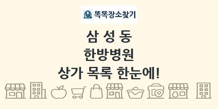 삼성동 한방병원 상가 목록 및 정보