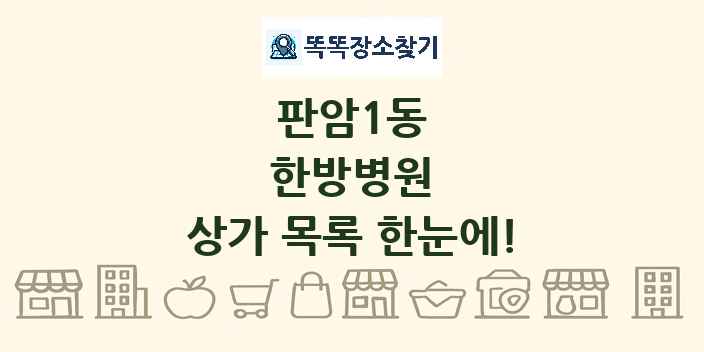 판암1동 한방병원 상가 목록 및 정보
