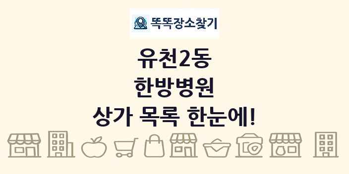 유천2동 한방병원 상가 목록 및 정보