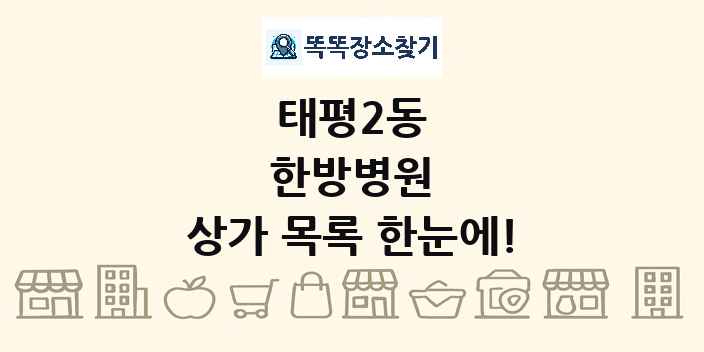 태평2동 한방병원 상가 목록 및 정보