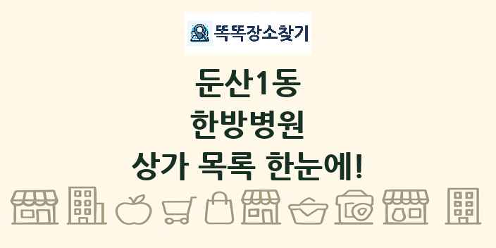 둔산1동 한방병원 상가 목록 및 정보