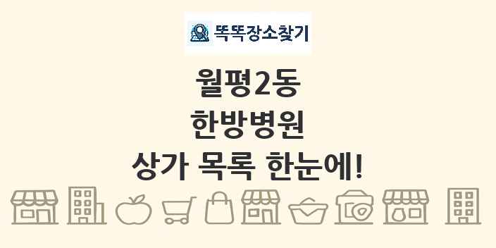 월평2동 한방병원 상가 목록 및 정보
