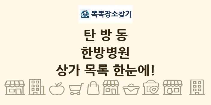 탄방동 한방병원 상가 목록 및 정보