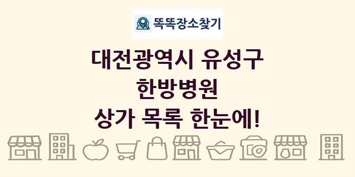 대전광역시 유성구 한방병원 상가 목록 및 정보