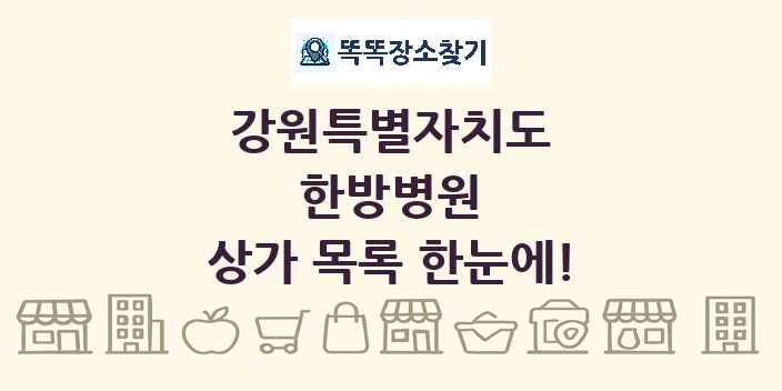 강원특별자치도 한방병원 상가 목록 및 정보