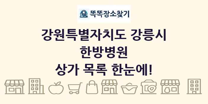 강원특별자치도 강릉시 한방병원 상가 목록 및 정보