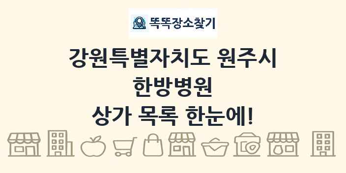 강원특별자치도 원주시 한방병원 상가 목록 및 정보