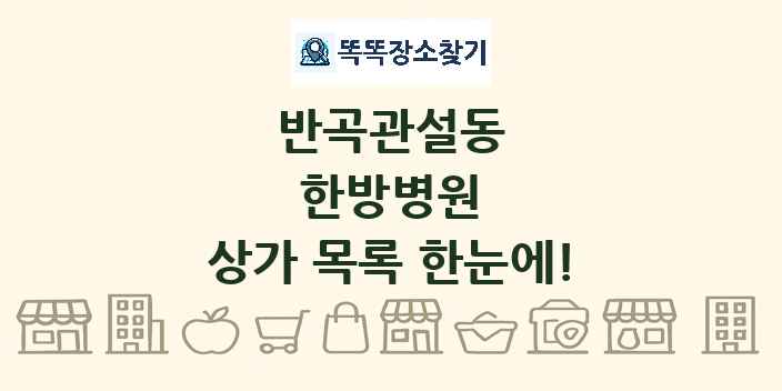 반곡관설동 한방병원 상가 목록 및 정보