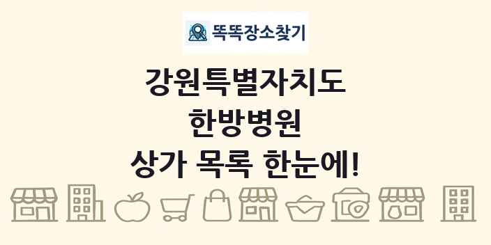 강원특별자치도 한방병원 상가 목록 및 정보