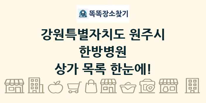 강원특별자치도 원주시 한방병원 상가 목록 및 정보