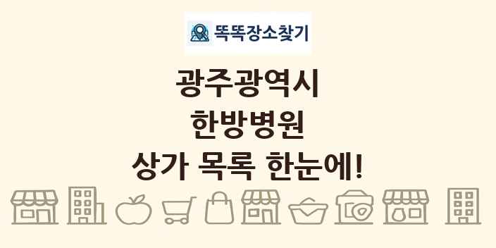 광주광역시 한방병원 상가 목록 및 정보