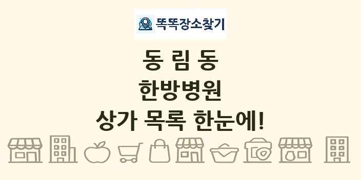 동림동 한방병원 상가 목록 및 정보